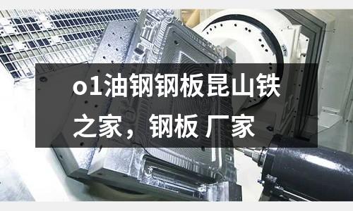 o1油鋼鋼板昆山鐵之家，鋼板 廠家