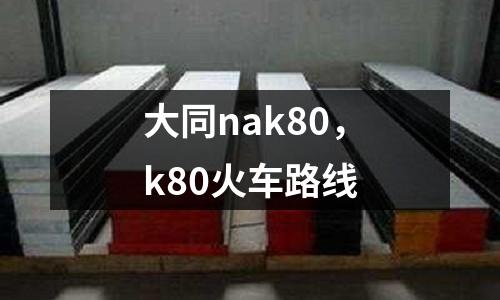 大同nak80，k80火車路線