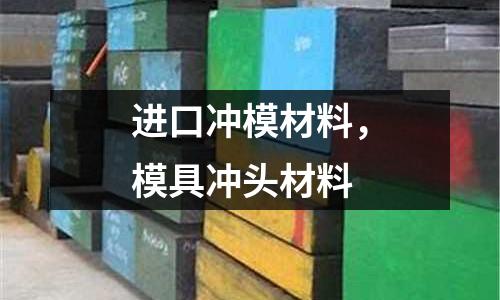 進口沖模材料，模具沖頭材料