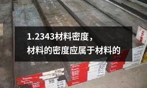 1.2343材料密度，材料的密度應屬于材料的