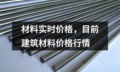 材料實時價格，目前建筑材料價格行情