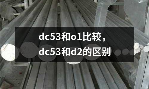 dc53和o1比較，dc53和d2的區(qū)別