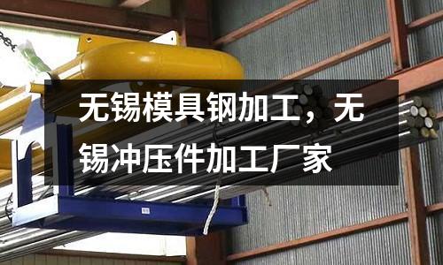 無錫模具鋼加工，無錫沖壓件加工廠家