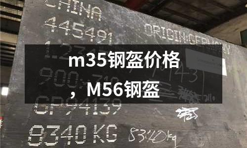 m35鋼盔價格，M56鋼盔