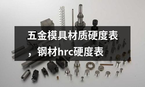 五金模具材質(zhì)硬度表，鋼材hrc硬度表