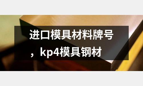 進口模具材料牌號，kp4模具鋼材