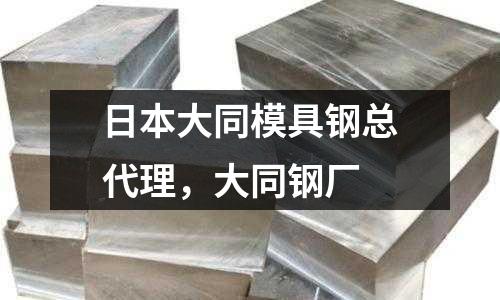 日本大同模具鋼總代理，大同鋼廠