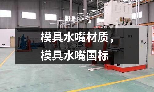 模具水嘴材質(zhì)，模具水嘴國標