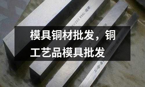 模具銅材批發(fā)，銅工藝品模具批發(fā)