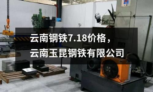 云南鋼鐵7.18價格，云南玉昆鋼鐵有限公司