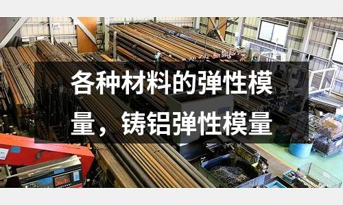 各種材料的彈性模量，鑄鋁彈性模量