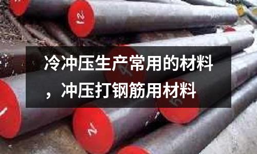 冷沖壓生產常用的材料，沖壓打鋼筋用材料