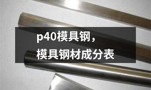 p40模具鋼，模具鋼材成分表