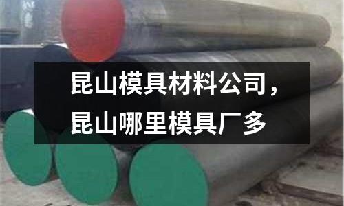 昆山模具材料公司，昆山哪里模具廠多