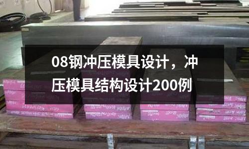 08鋼沖壓模具設計，沖壓模具結構設計200例