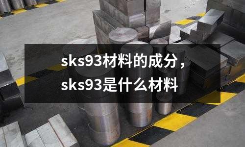 sks93材料的成分，sks93是什么材料