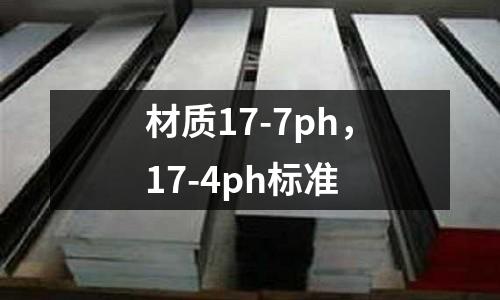 材質17-7ph，17-4ph標準