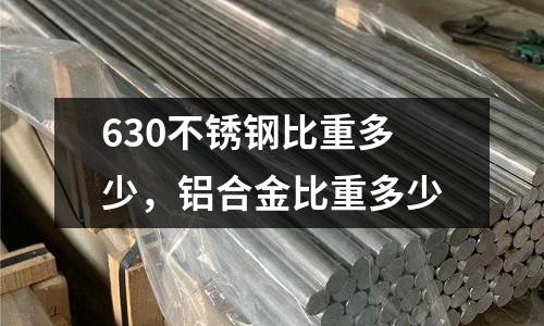 630不銹鋼比重多少，鋁合金比重多少
