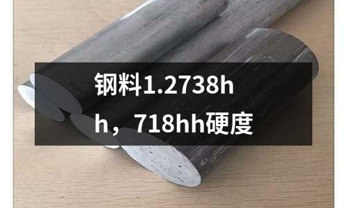 鋼料1.2738hh，718hh硬度