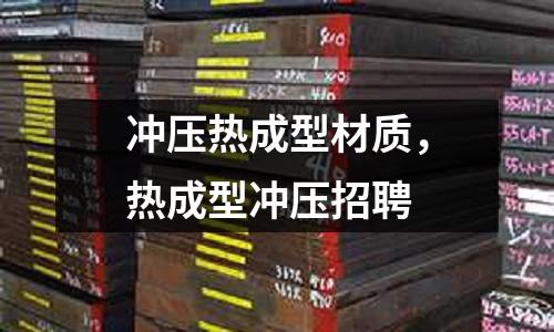 沖壓熱成型材質(zhì)，熱成型沖壓招聘