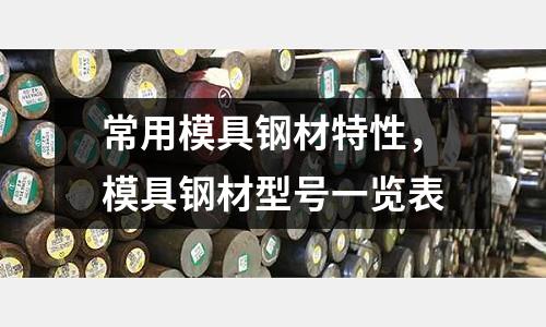 常用模具鋼材特性，模具鋼材型號一覽表