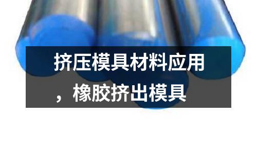 擠壓模具材料應用，橡膠擠出模具