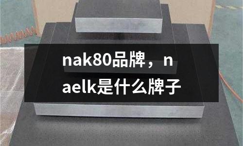 nak80品牌，naelk是什么牌子
