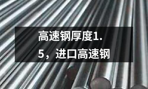 高速鋼厚度1.5，進口高速鋼