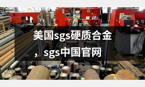 美國sgs硬質合金，sgs中國官網