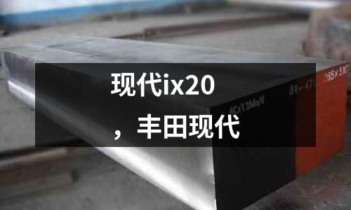 現代ix20，豐田現代