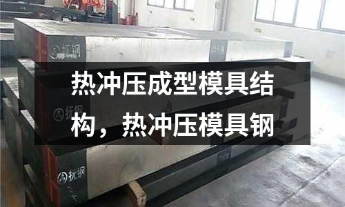 熱沖壓成型模具結構，熱沖壓模具鋼