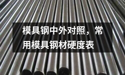 模具鋼中外對照，常用模具鋼材硬度表