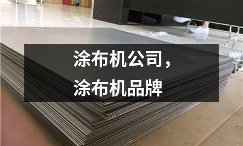 涂布機公司，涂布機品牌