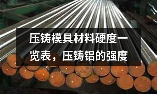 壓鑄模具材料硬度一覽表，壓鑄鋁的強度