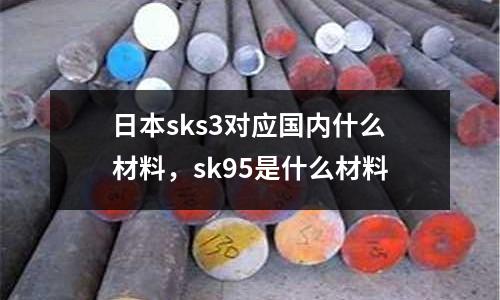 日本sks3對應國內什么材料，sk95是什么材料