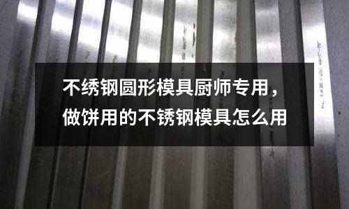 不繡鋼圓形模具廚師專用，做餅用的不銹鋼模具怎么用