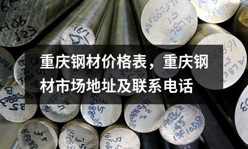 重慶鋼材價格表，重慶鋼材市場地址及聯系電話