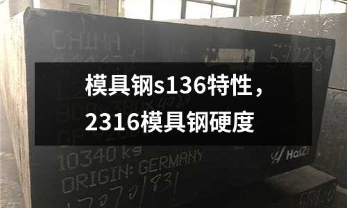 模具鋼s136特性，2316模具鋼硬度