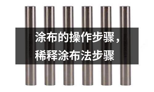 涂布的操作步驟，稀釋涂布法步驟