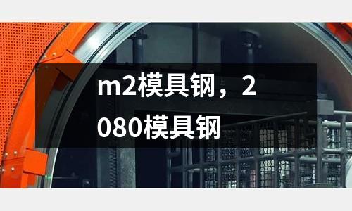 m2模具鋼，2080模具鋼