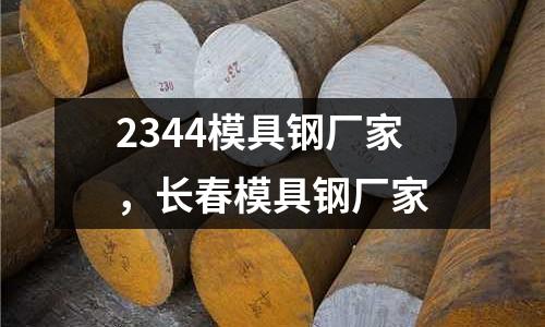 2344模具鋼廠家，長春模具鋼廠家