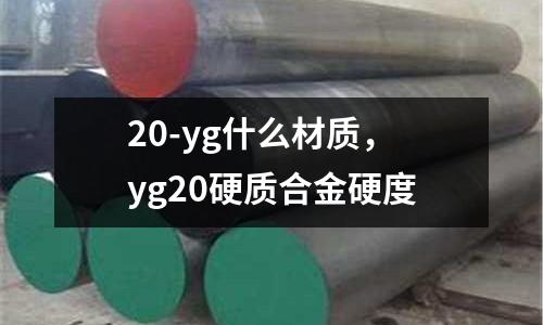 20-yg什么材質，yg20硬質合金硬度