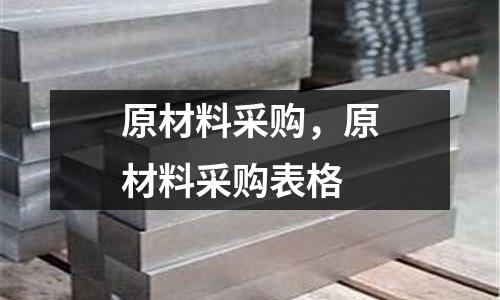 原材料采購，原材料采購表格