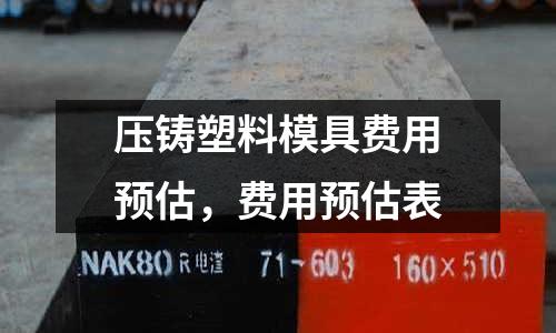 壓鑄塑料模具費用預估，費用預估表