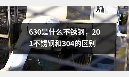 630是什么不銹鋼，201不銹鋼和304的區(qū)別