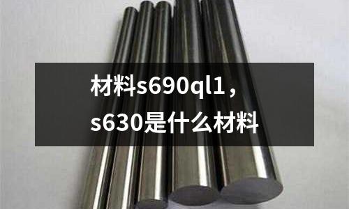 材料s690ql1，s630是什么材料