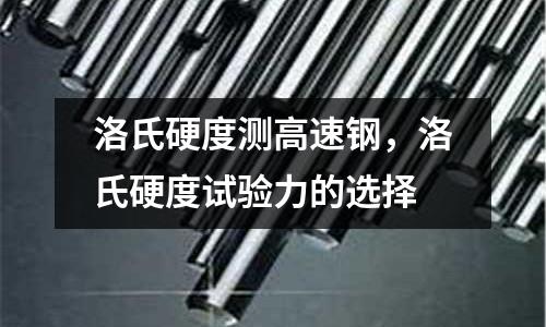 洛氏硬度測高速鋼，洛氏硬度試驗力的選擇