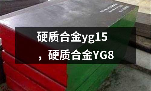 硬質合金yg15，硬質合金YG8