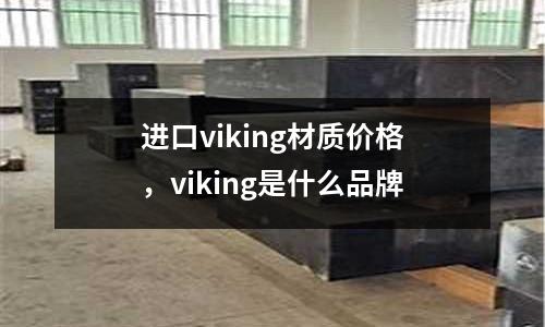 進口viking材質價格，viking是什么品牌