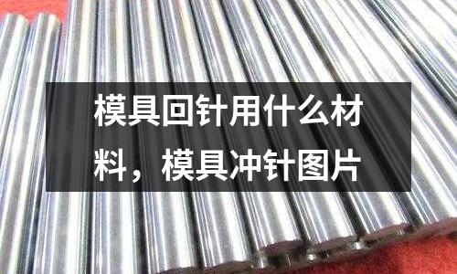 模具回針用什么材料，模具沖針圖片